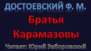 📓 Братья Карамазовы. Фёдор Достоевский. Часть 1 из 5. Читает Юрий Заборовский. Аудиокнига