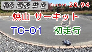 【RC】TC-01 初走行！