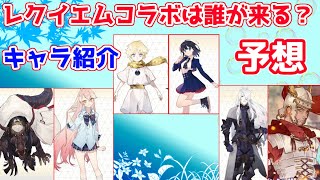 【FGO】レクイエムコラボで実装されそうなサーヴァントを予想する【Fate/Requiem】