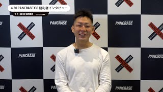 PANCRASE333　松岡嵩志　勝利者インタビュー　立川ステージガーデン