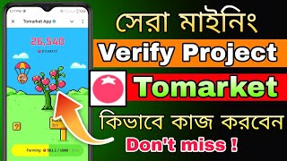 Tomarket কিভাবে কাজ করবেন || Tomarket Airdrop Snapshot Claim Update || New Mining Tomarket App