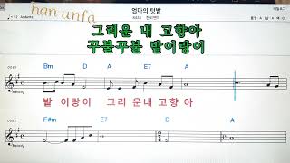 엄마의 텃밭/한외밴드💕Karaoke*Sheet Music*Chord*MR💋노래방 반주*기타 코드 악보*가라오케