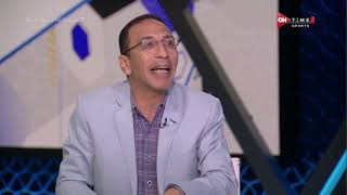 ملعب ONTime - اللقاء الخاص مع "'علاء عزت وعمرو الدردير" بضيافة(سيف زاهر) بتاريخ 13/06/2021