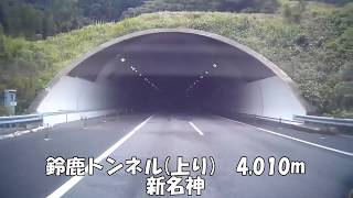 【トンネル】【0016】鈴鹿トンネル上り　4,010m　新名神高速道路