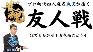 【麻雀プロが往く雀魂】久々の誰でも参加可友人戦！【概要欄読んでね】