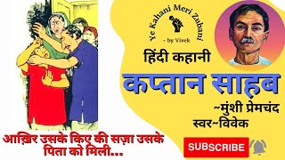 कप्तान साहब  |  मुंशी प्रेमचंद  |  हिंदी कहानी  |  Kaptan Sahab  | Munshi Premchand | Hindi Story