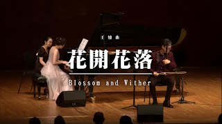 《花開花落/Blossom andWither》王憓都市二胡音樂會 二胡/作曲:王憓（レイ・ウォン) 鋼琴:任嘉鈺 Erhu/Composed by: Ray Wong Piano: Rose Yam