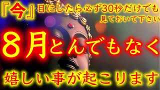 ※この動画本当に凄いと噂です..30秒見るだけで8月とんでもなく嬉しい事が起こります。この動画を必ず見ておいて下さい。※不思議な力のあるこの動画を見ておいて下さい】願いが叶う音楽 金運が上がる音楽