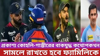 সেদিন কি কথা হয়েছিল কোহলি-গাম্ভীরের? প্রকাশ্য তাদের বাকযুদ্ধ | Gambhir Kohli |