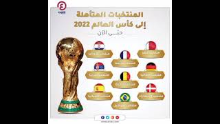 اول المنتخبات المتأهلة الى كاس العالم 2022 قطر
