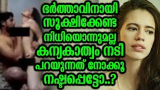 ഭർത്താവിനായി സൂക്ഷിക്കേണ്ട നിധിയൊന്നുമല്ല കന്യകാത്വം നടി പറയുന്നത് നോക്കൂ | Kalki About Virginity