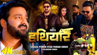 #Video | Pawan Singh | Hathiyar | Pawan Singh New Song | Bhojpuri Song 2023