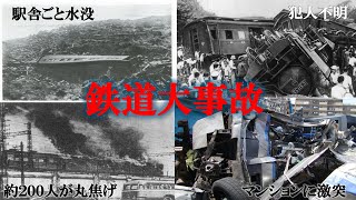 【衝撃】時代を代表する鉄道事故4選【ゆっくり解説】