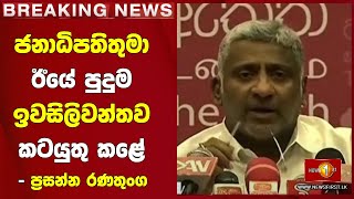 Breaking News - ජනාධිපතිතුමා ඊයේ පුදුම ඉවසිලිවන්තව කටයුතු කළේ - ප්‍රසන්න රණතුංග