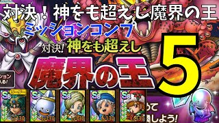 【ドラクエタクト】対決！神をも超えし魔界の王5 ミッションコンプクリア！！【#ドラクエタクト​/#ドラゴンクエストタクト​/#DQTact​/#DQT/#DQタクト】