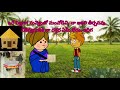 gopi dappu గోపి డప్పు 5th class telugu gopi dappu animated video lesson telugu animated lesson