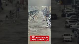 সৌদি আরবে আবার বন্যা পরিস্থিতি | #saudiarabia #shorts #flood #news