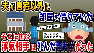 夫が自宅以外に部屋を借りていた→そこに住む浮気相手はﾀﾋんだ夫の元カノだった【2ch修羅場スレ・ゆっくり解説】