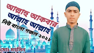 আল্লাহু আকবার আল্লাহ আল্লাহ ( Bangla Gojol - Trailer ) Islamic Song 2020 / MD. Mohsin / মোঃ মহসিন