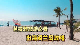 泰国芭提雅自由行攻略，疫情下的泰国旅游怎么样了？