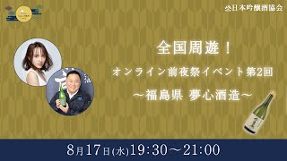 全国周遊！オンライン前夜祭イベント第2回 ～ 福島県 夢心酒造 ～