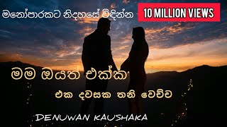 Mama Oyath Ekka | මම ඔයත් එක්ක  - Denuwan Kushaka.  ￼ මනෝපාරකට නිදහසේ විඳින්න.