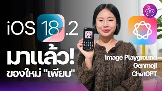 iOS 18.2 มาแล้ว! Genmoji, Image Playground และอื่น ๆ อีกเพียบ! ชมสรุปที่นี่ #iMoD