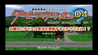 #89 PS2版ダビスタ04実況 日曜日に更新するという事は！？