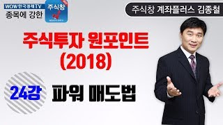 [한국경제TV주식창]김종철 주식투자 원포인트 24강. 파워60매도법