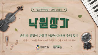 [종로추억탐방: 그땐 그랬지] EP1.낙원상가편♪ㅣ기본 20년, 낙원의 과거와 현재를 잇는 사장님들과의 진솔한 인터뷰! 낙원상가에 숨겨진 공간이 있다? 낙원상가 TMI 대방출★