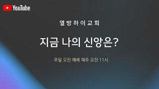 2024년 12월 15일 주일 예배 {지금 나의 신앙은?}