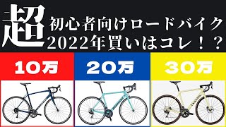 超初心者向け 2022年買うならこのロードバイクが良い!？