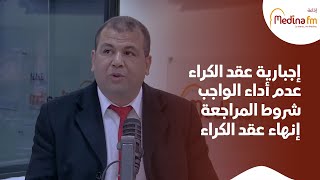 إجبارية عقد الكراء ... عدم أداء الواجب ... شروط المراجعة ... إنهاء عقد الكراء