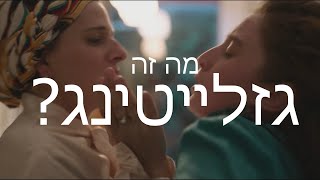 מה זה גזלייטינג? | הטריק החביב על נרקיסיסטים וכיצד להתגונן ממנו