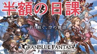 半額中の日課をやるぞ！！【グラブル】