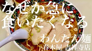 春木屋 吉祥寺店（東京・吉祥寺）わんたん麺 ＋ アサヒスーパードライ　〜ラーメン食べて詠います