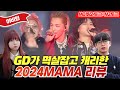 GD가 멱살잡고 끌어올린 2024MAMA🔥🔥🔥GD과 빅뱅이 보여준 시상식 무대의 정석 l 88년생 99년생 리뷰✨#지드래곤 #빅뱅 #bigbang