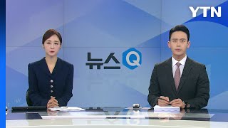 [뉴스Q] 다시보기 2023년 02월 10일  / YTN