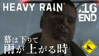 END 【 Heavy Rain ヘビーレイン 心の軋むとき 】選択と思考アドベンチャー 実況 #16 幕は下りて雨が上がる時