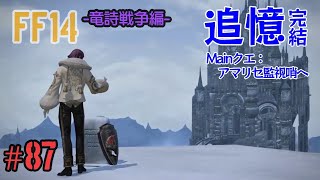 ［実況］初心者が送るFF14 #87［追憶、完結･･･！イイ!!］竜詩戦争編