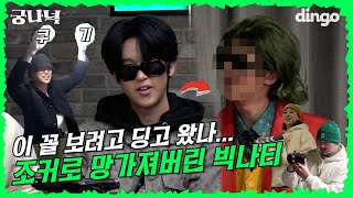 [ENG]🔍EP.13 빅나티 푸대접하는 넉밀스 (feat.조커) l 궁금한 나라의 넉밀스 (넉살, 던밀스, 빅나티, 쿠기)