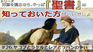 洋画を観るなら『聖書』は知っておいた方がいいでしょシリーズ26　姉妹の争い