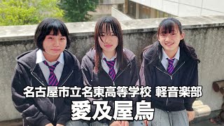 愛及屋烏／名古屋市立名東高等学校（演奏曲：君の知らない物語／supercell）