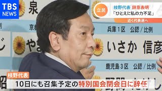 立民・枝野代表が辞意表明 近く代表選へ