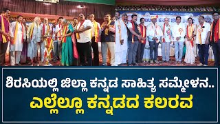 #sirsi : ಶಿರಸಿಯಲ್ಲಿ ಜಿಲ್ಲಾ ಕನ್ನಡ ಸಾಹಿತ್ಯ ಸಮ್ಮೇಳನ.. ಎಲ್ಲೆಲ್ಲೂ ಕನ್ನಡದ ಕಲರವ - #ನುಡಿಸಿರಿ