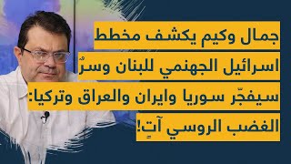 جمال وكيم يكشف مخطط اسرائيل الجهنمي للبنان وسرٌ سيفجّر سوريا وايران والعراق وتركيا: الغضب الروسي آتٍ