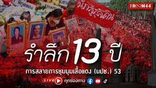 🔴 รำลึก 13 ปี การสลายการชุมนุมเสื้อแดง (นปช.) 53