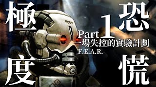 非人實驗收容失效 為鑄完美士兵反致超能暴走【達奇】《F.E.A.R.》系列背景故事