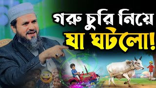 গরু চুরি করা নিয়ে যা ঘটলো সেরা ওয়াজ⁉️ মোস্তাক ফয়েজী নতুন ওয়াজ || Mostak foyezi New Waz || Bangla Waz