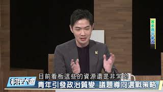 青年引發政治質變 議題導向選戰策略《村民大會》EP873: 客家青年參政